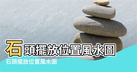 風水石頭|辦公室石頭擺放位置的風水禁忌圖解